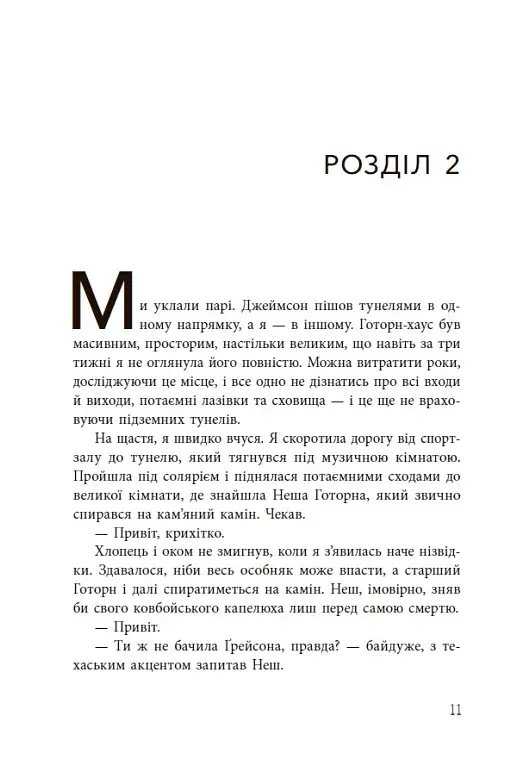Спадок Готорна - фото 12