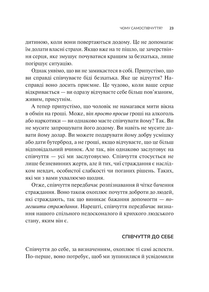 Самоспівчуття. Перевірена сила доброти до себе - фото 18