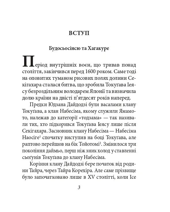Хагакуре. Книга самурая - Ямамото Цунетомо - фото 4