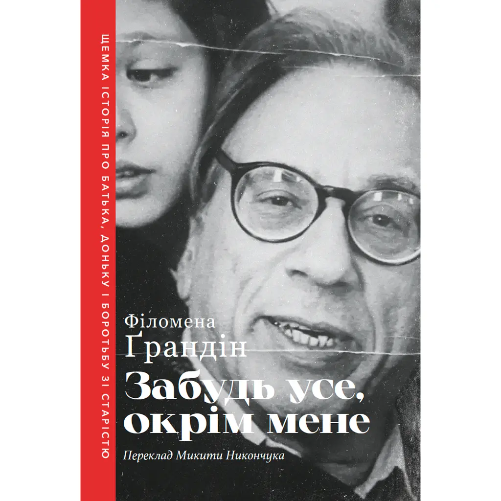 Забудь усе, окрім мене - Філомена Ґрандін