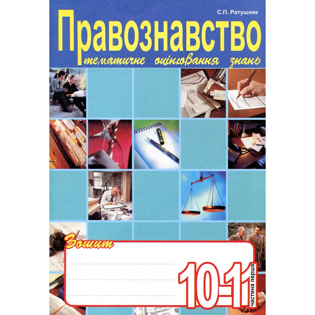 Правознавство. Зошит для тематичного оцінювання знань учнів. 10-11 класи. Частина 1 - Святослав Ратушняк