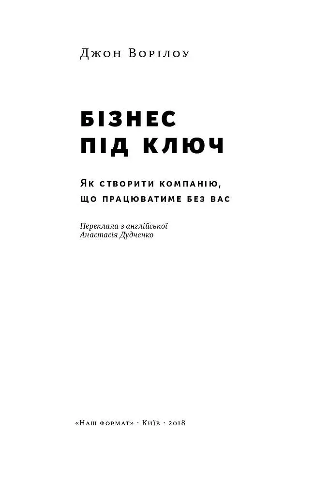 Бізнес під ключ. Як створити компанію, що працюватиме без вас - Джон Ворілоу - фото 2