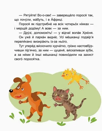 Казки-хвилинки. Вихідний у хрюні. Читаємо 10 хвилин. 2-й рівень складності - - фото 3