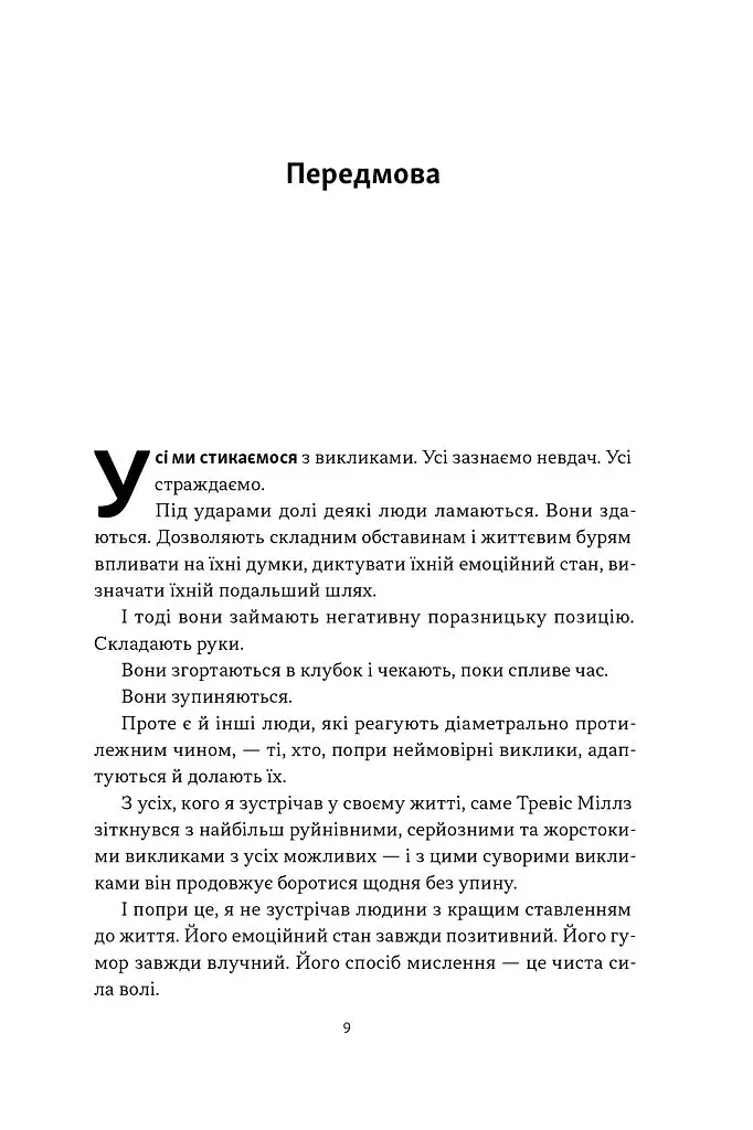 Повернутись у стрій. 12 принципів воїна, щоб відновити та перелаштувати своє життя - фото 4