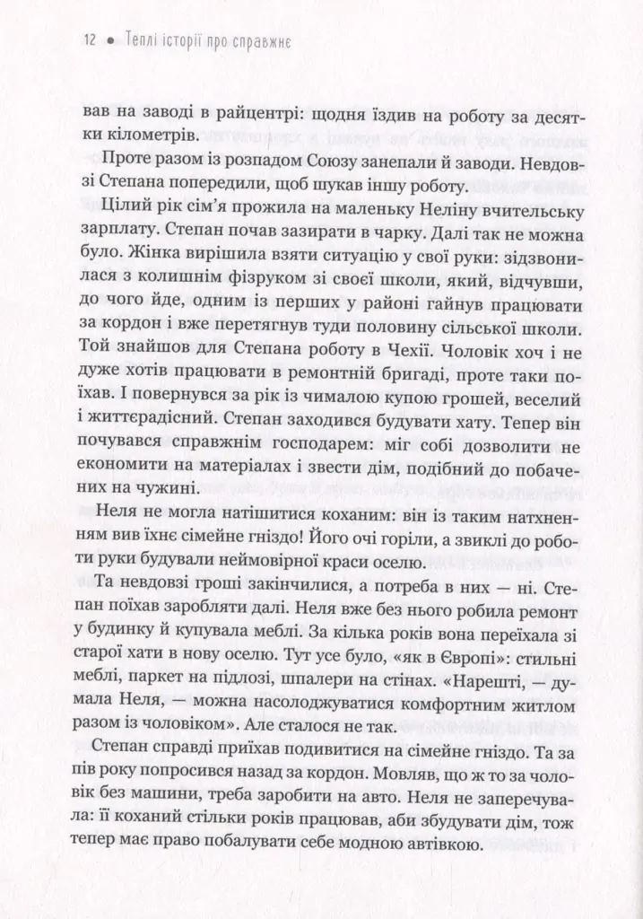 Теплі історії про справжнє - Ольга Саліпа - фото 8