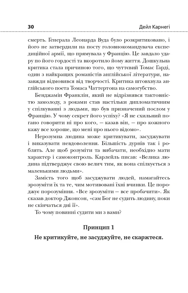 Як здобувати друзів і впливати на людей - Дейл Карнегі - фото 19