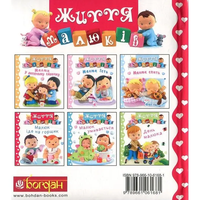 Книжка-картонка Богдан Життя малюків Малюк іде на горщик - Бомон Емілія та Беліно Наталя (978-966-10-6168-1) - фото 2