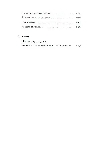 Нас кличуть гудки. Вибрані твори - фото 2