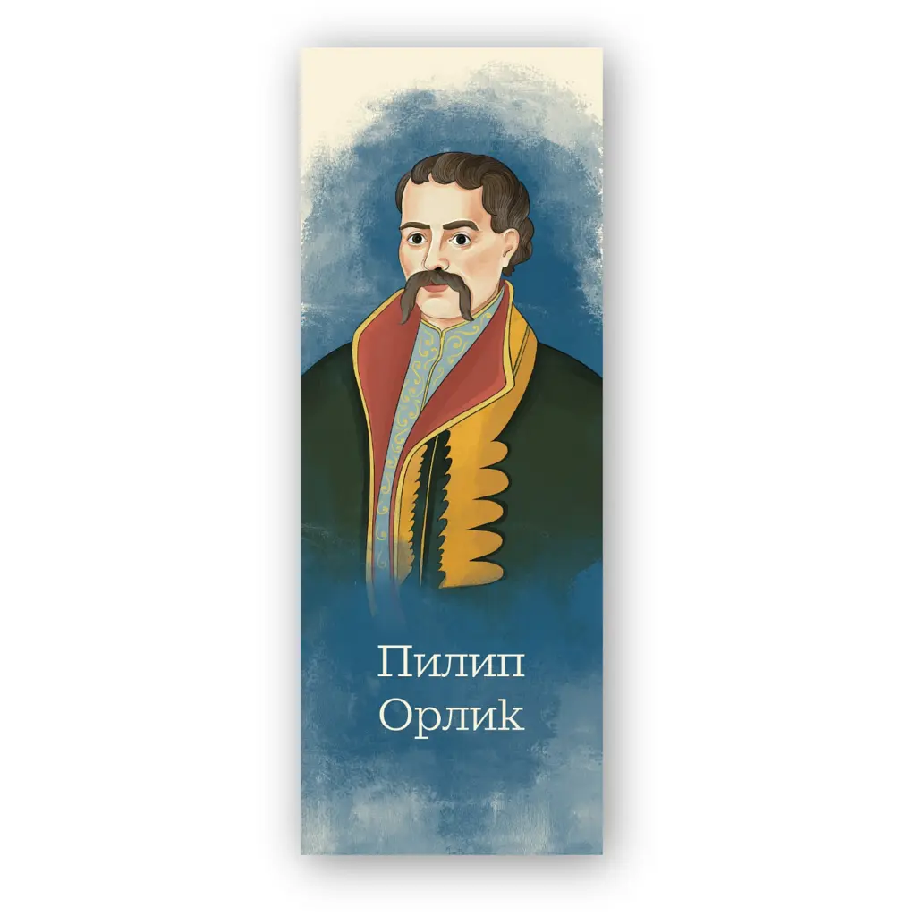 Закладки для книг Люцинка "Пилип Орлик" 1 шт. (ЛК000000107) (2000000000107)