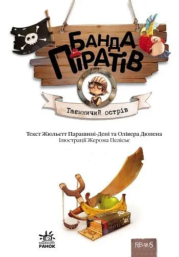 Банда піратів. Таємничий острів - Жюльєтт Парашині-Дені (Ч797014У) - фото 2