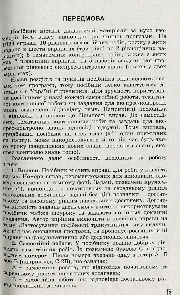 Геометрія 8 клас. Вправи, самостійні роботи, тематичні контрольні роботи, експрес-контроль - фото 2
