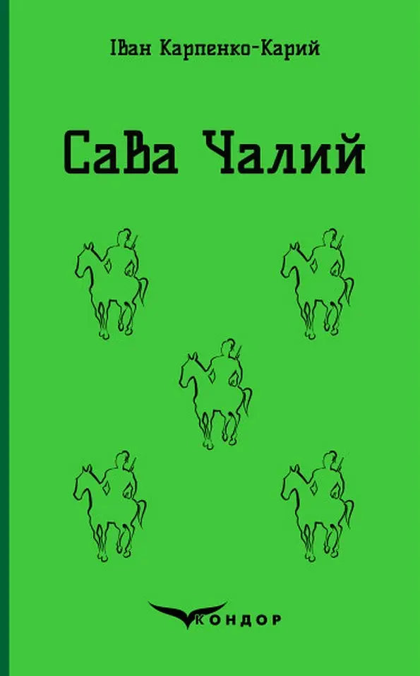 Сава Чалий. Вибрані п'єси
