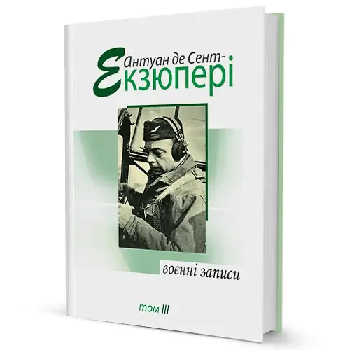 Воєнні записи. Том 3 - фото 2