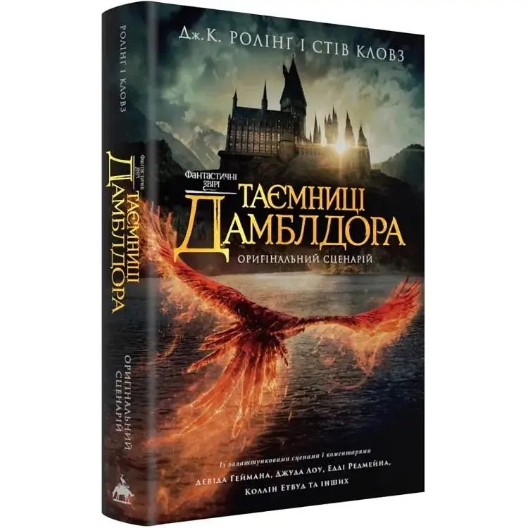 Фантастичні звірі: Таємниці Дамблдора. Оригінальний сценарій - Джоан Ролінґ, Стів Кловз А-ба-ба-га-ла-ма-га (9786175853856)