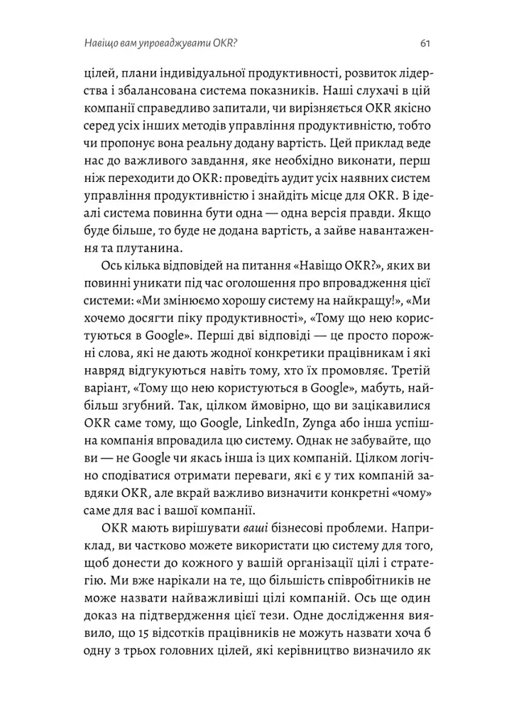 Цілі та ключові результати. Як забезпечити зосередженість, узгодженість і залученість за допомогою системи OKR - Бен Ламорт - фото 5