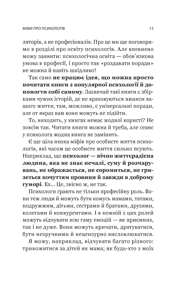 Я іду до психолога - Катерина Гольцберг - фото 12