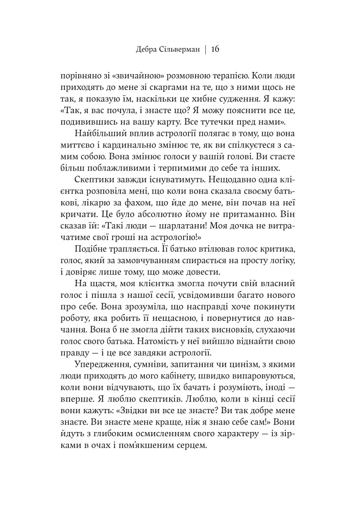 Я не вірю в астрологію. Зоряна мудрість, яка змінює життя - фото 13