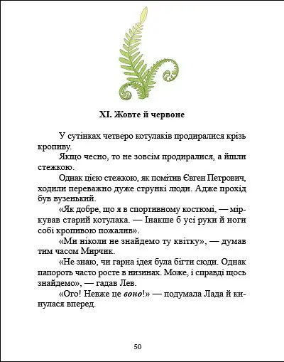 Котулаки і цвіт папороті - Галина Ткачук - фото 5