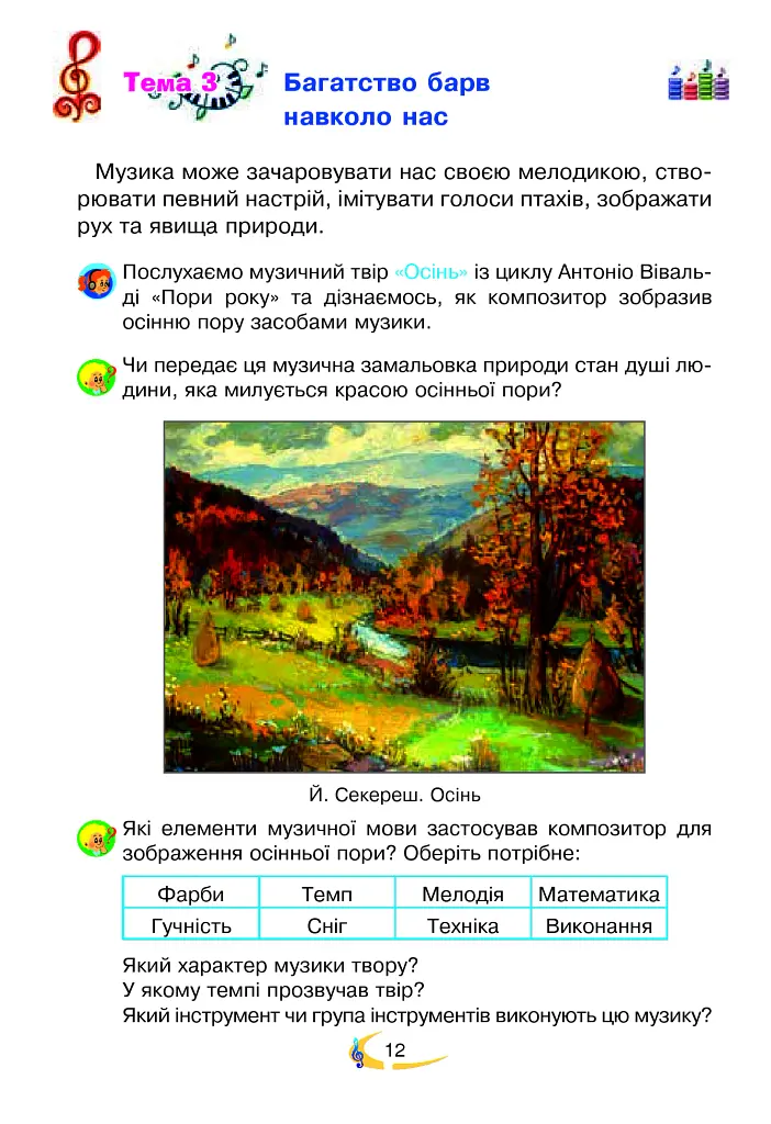 Мистецтво. Підручник інтегрованого курсу для 2 класу - Володимир Островський - фото 12