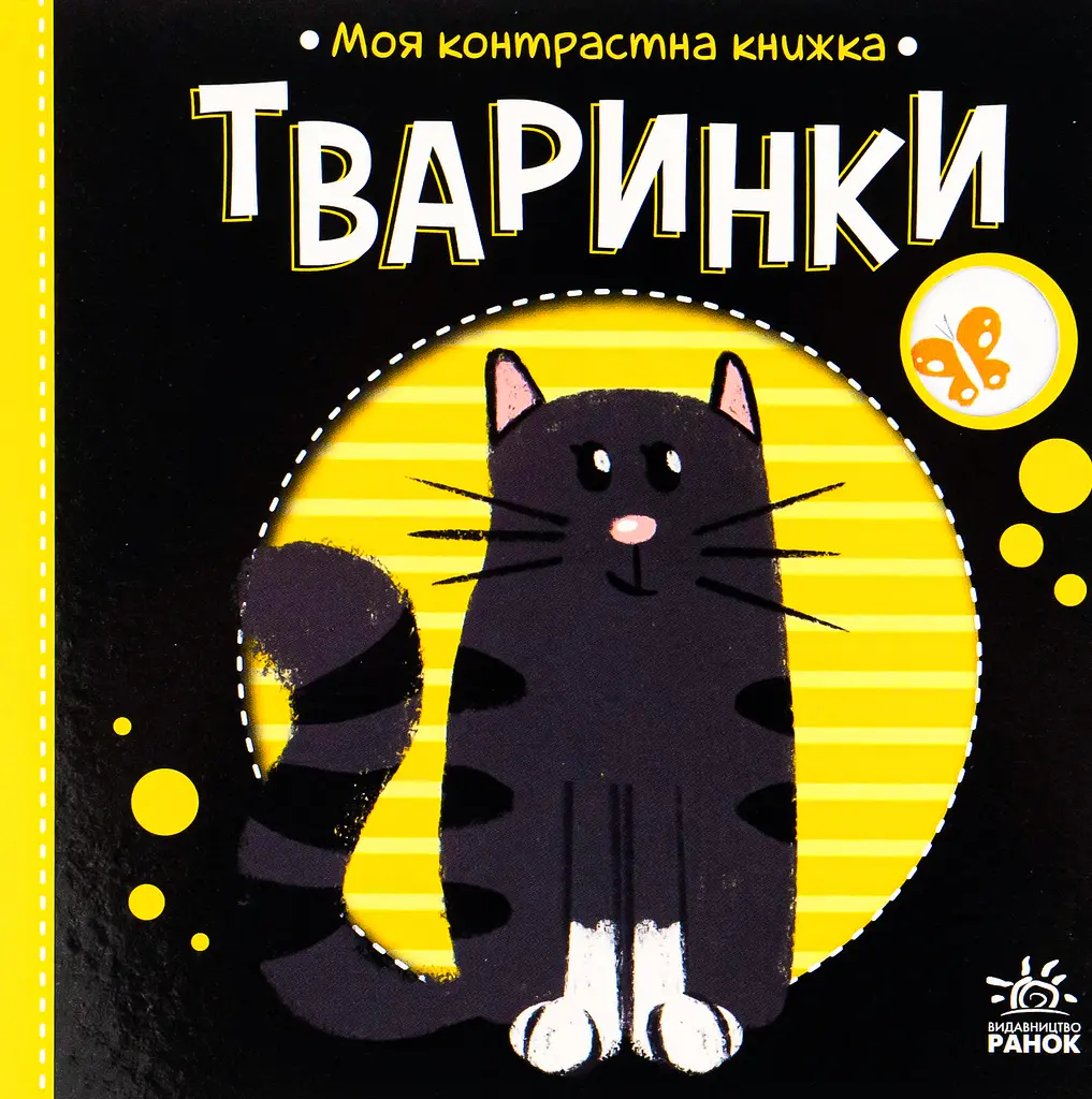 Моя контрастна книжка. Тваринки