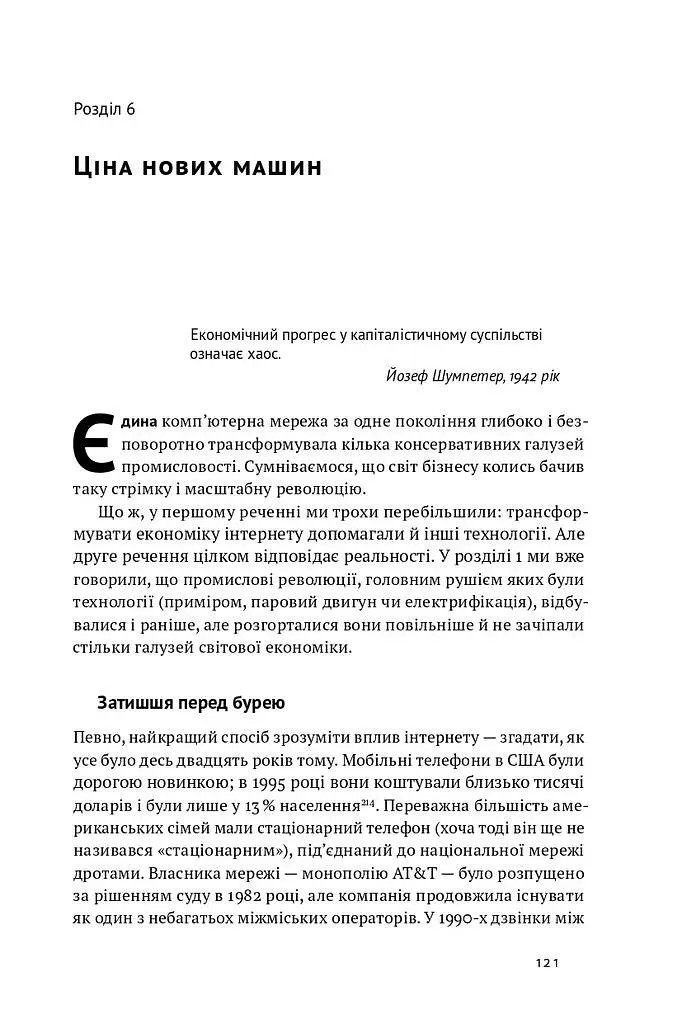 Машина, платформа, натовп - Ендрю Макафі - фото 14