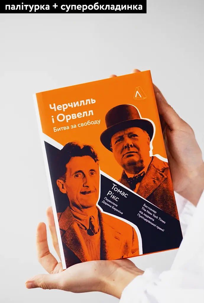 Черчилль і Орвелл. Битва за свободу - фото 3