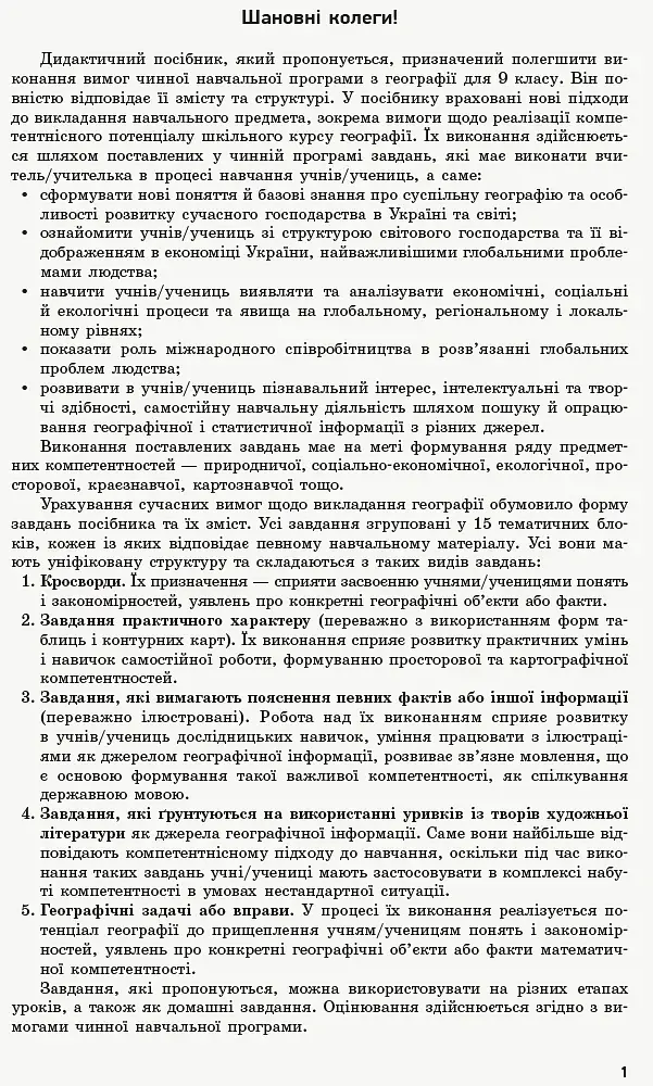 Географія. 9 клас. Компетентнісно орієнтовані завдання - фото 2