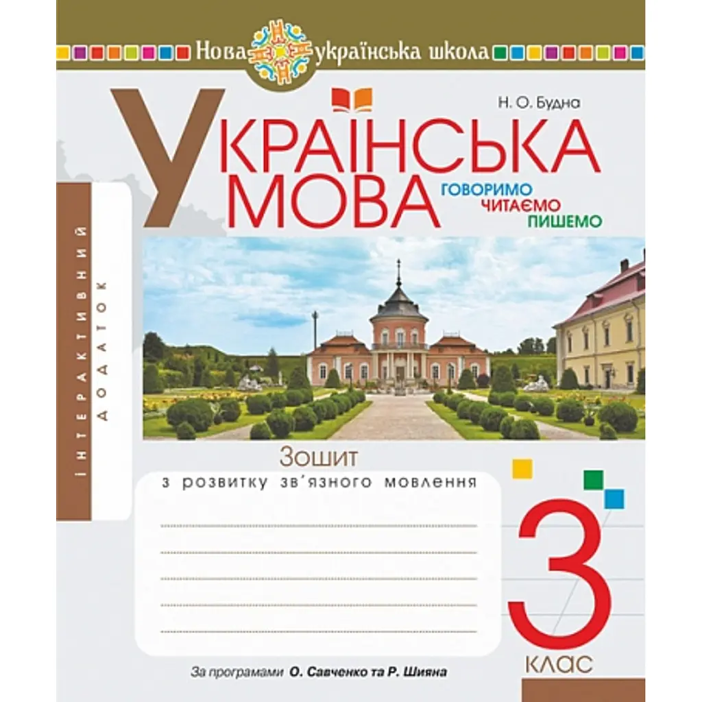 Українська мова. 3 клас. Говоримо, читаємо, пишемо. Зошит з розвитку зв’язного мовлення - Наталя Будна