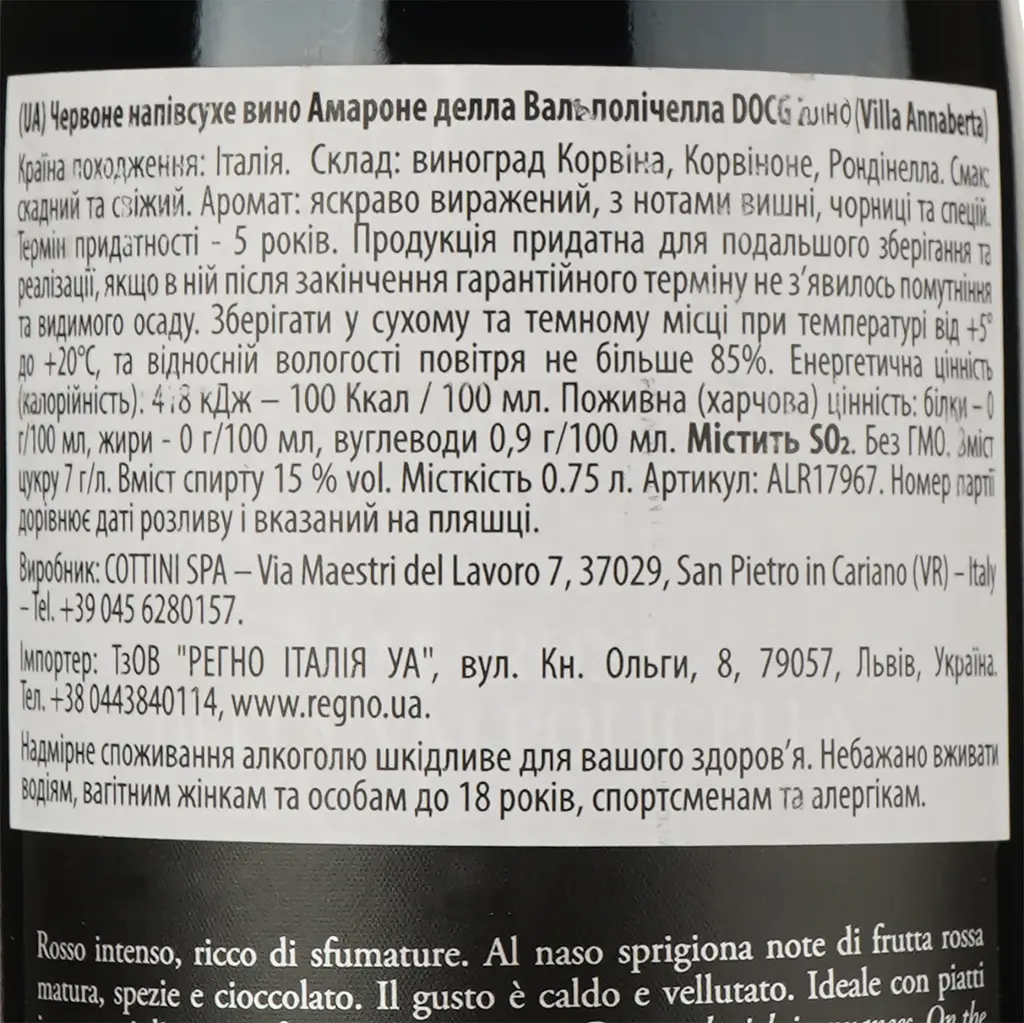 Вино Villa Annaberta Amarone della Valpolicella DOCG червоне напівсухе 0.75 л - фото 4