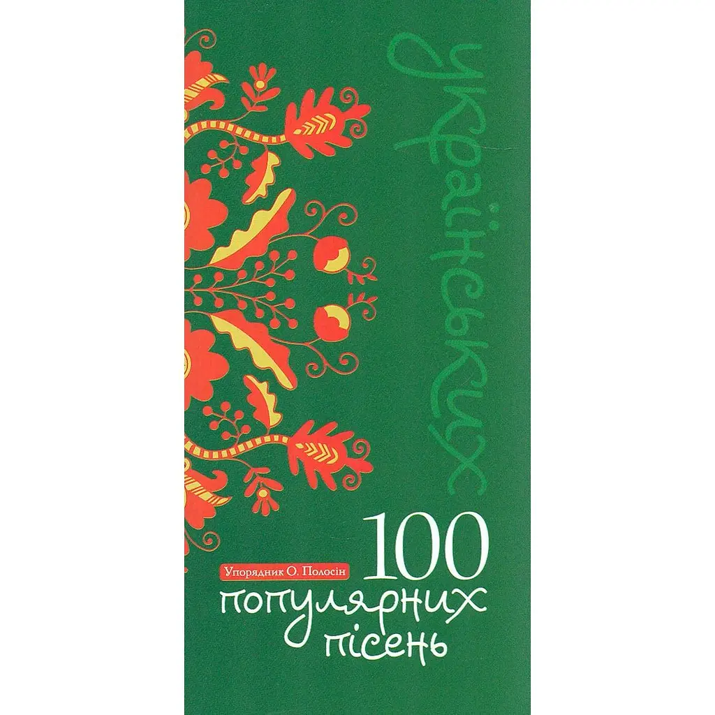 100 популярних українських пісень
