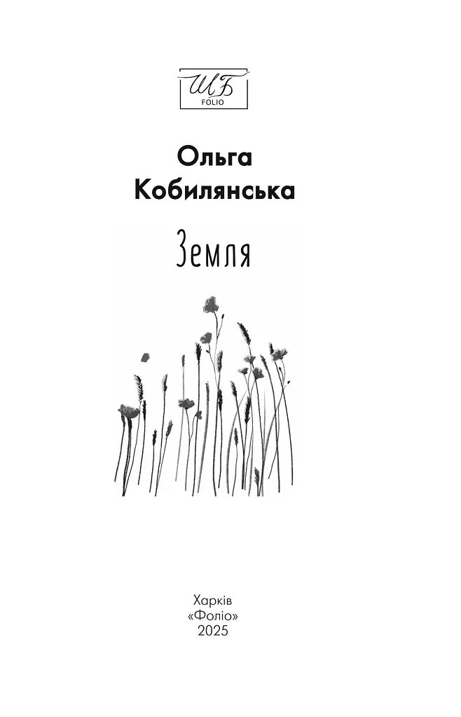 Земля - Ольга Кобилянська - фото 3
