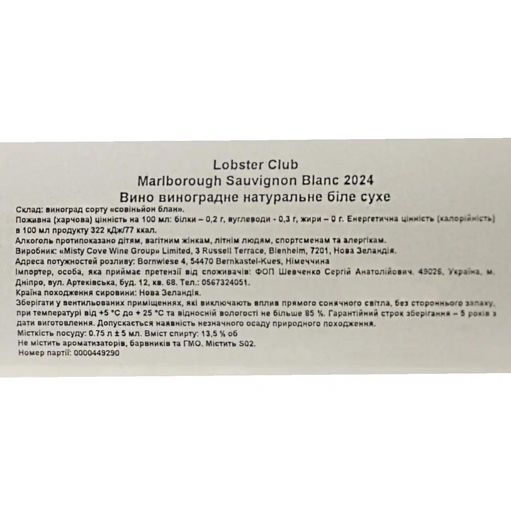 Вино Misty Cove Lobster Club Marlborough Sauvignon Blanc сухое белое 0.75 л - фото 6