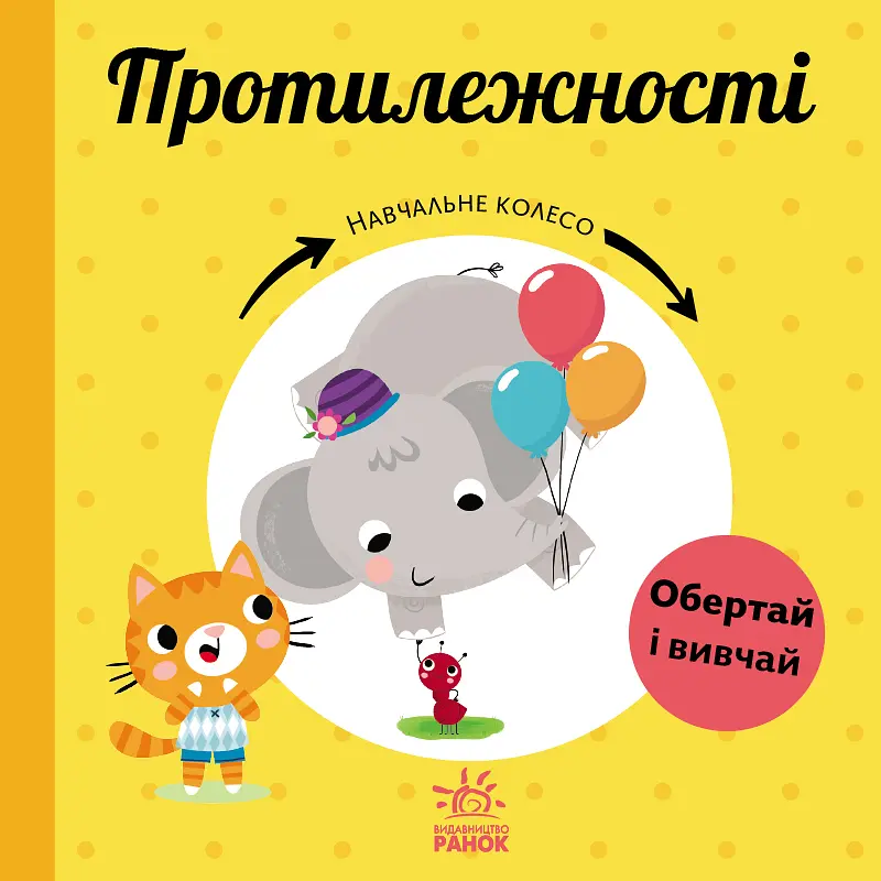 Учебное колесо. Противоположности