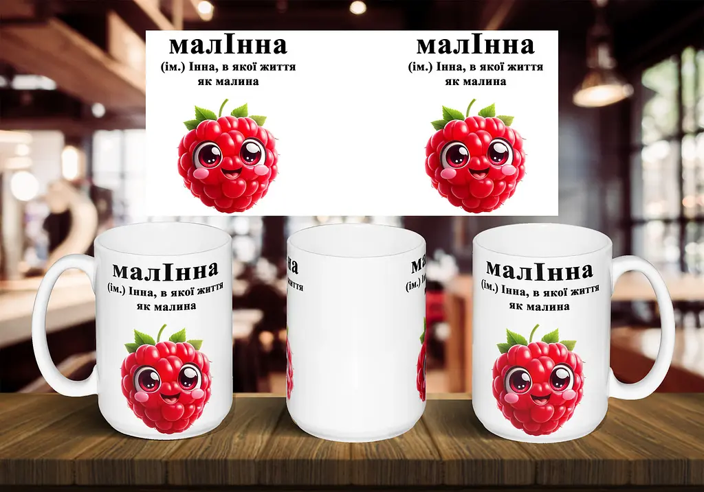Чашка з ім'ям Інна "МалІнна" 425, Чорна