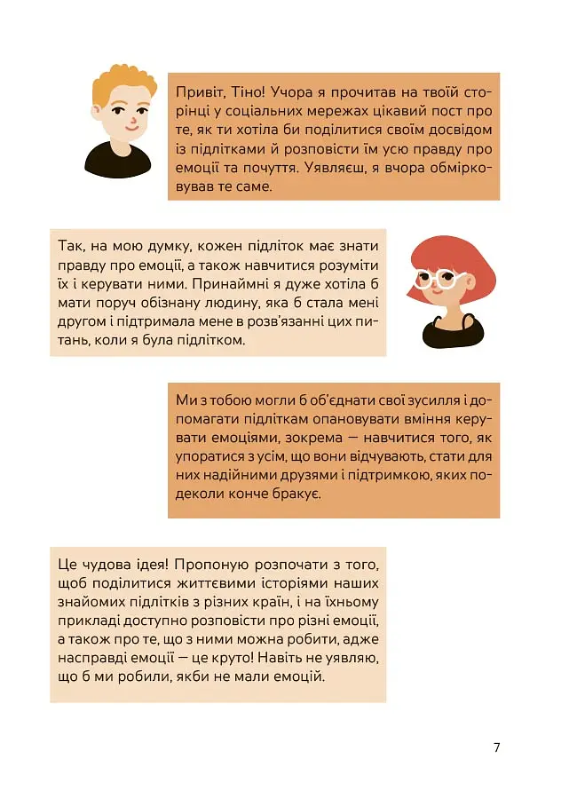Емоції без фейків. Путівник підлітка step by step - Лана Гарт - фото 6