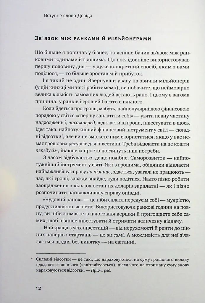 Чудовий ранок для фінансового успіху. Неочевидні звички заможних - Гел Елрод - фото 8