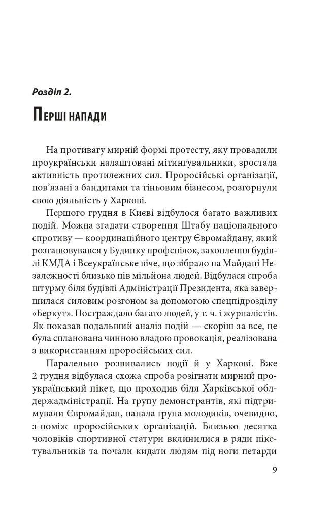 Битва за Харків (2-ге видання, доповнене) - Дар'я Бура - фото 8