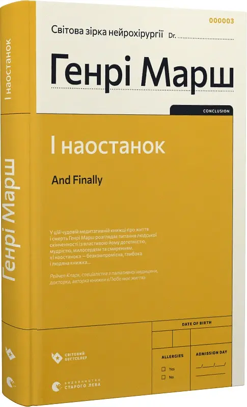 І наостанок - Генрі Марш - фото 2