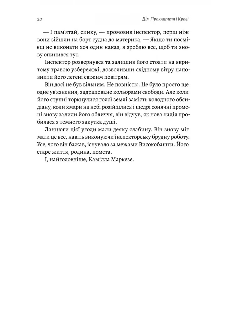 Дім Прокляття і Крові. Порядок і Хаос. Книга 1 - фото 13