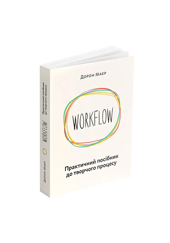 WORKFLOW. Практичний посібник до творчого процесу - Дорон Маєр - фото 2