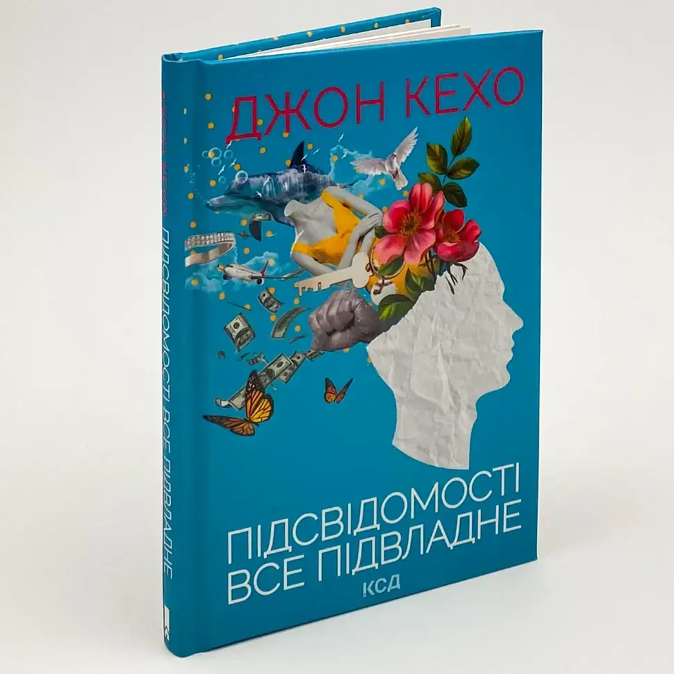 Підсвідомості все підвладне — Джон Кехо | Клуб Сімейного Дозвілля, книга українською, нова, тверда