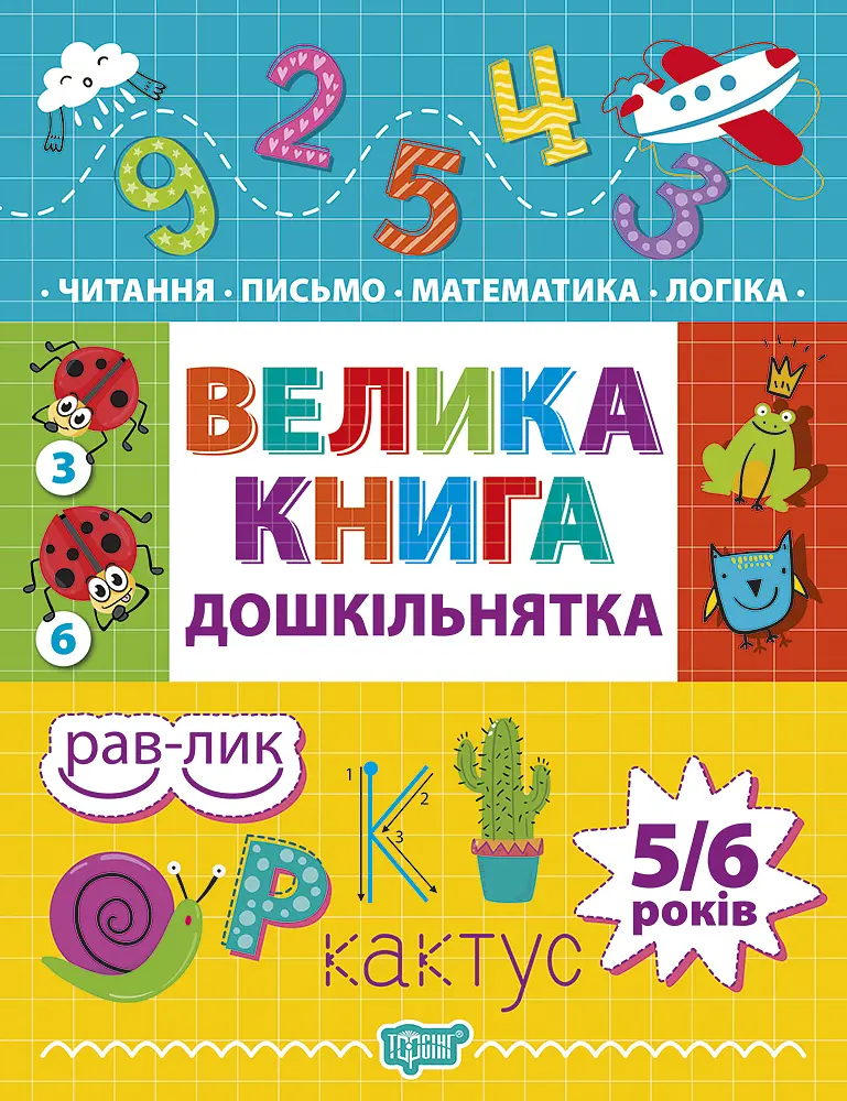Велика книга дошкільнятка