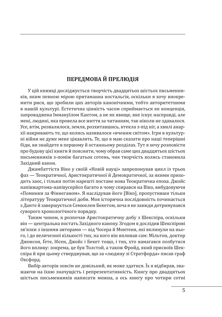 Західний канон. Книги та вчення століть - Гарольд Блум - фото 4