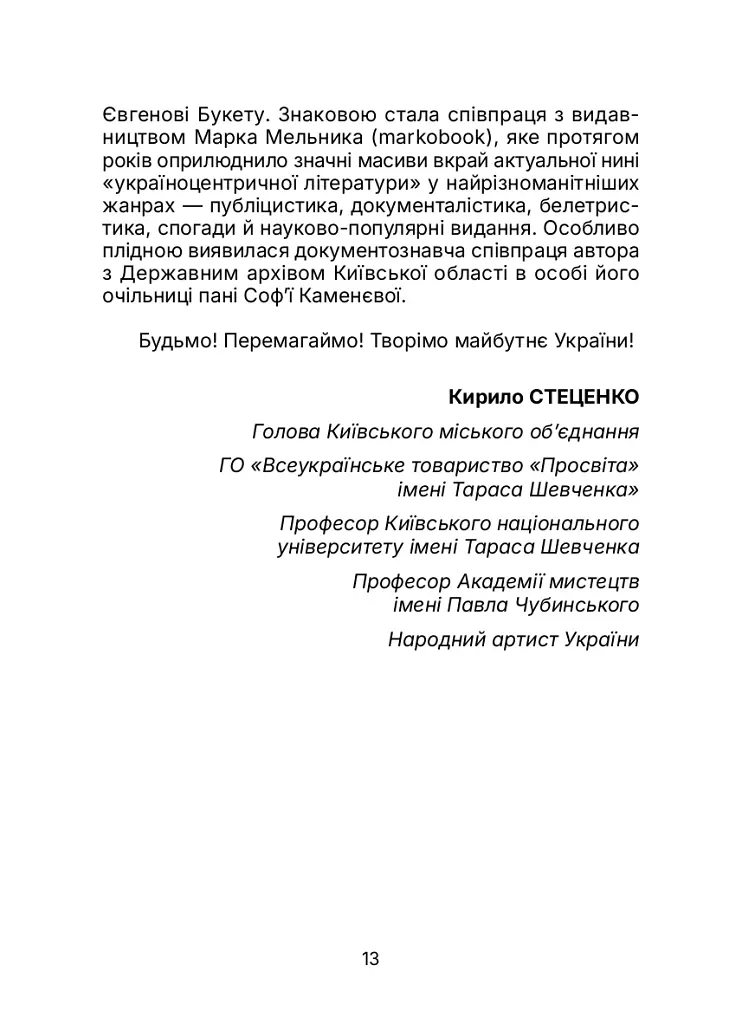 Київська "Просвіта". Нариси з історії - Євген Букет - фото 13