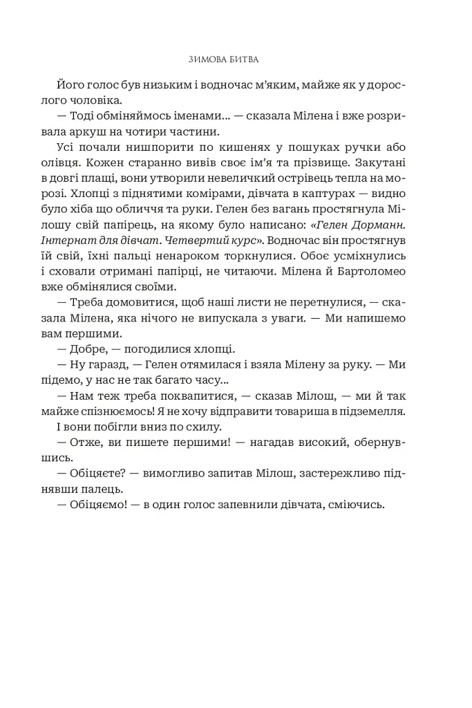 Зимова битва - Жан-Клод Мурлева - фото 13