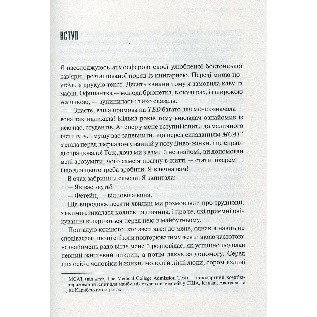 Присутність. Як спрямувати свої сили на досягнення успіху - Кадді Емі - фото 3