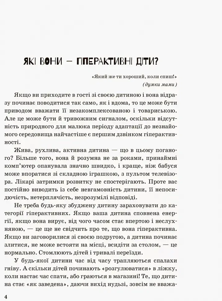 Гіперактивна дитина - Ірина Сухіна - фото 2