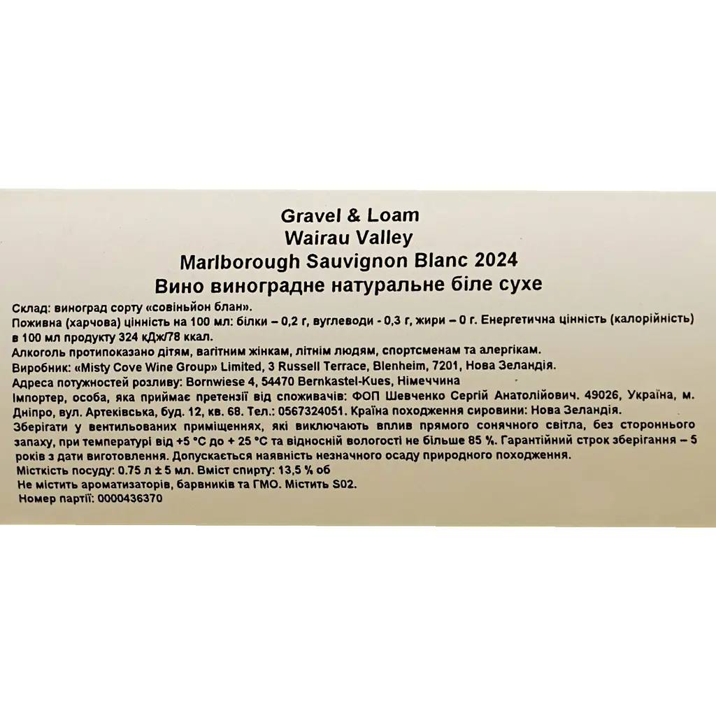 Вино Misty Cove Gravel &amp; Loam Marlborough Sauvignon Blanc сухое белое 0.75 л - фото 6