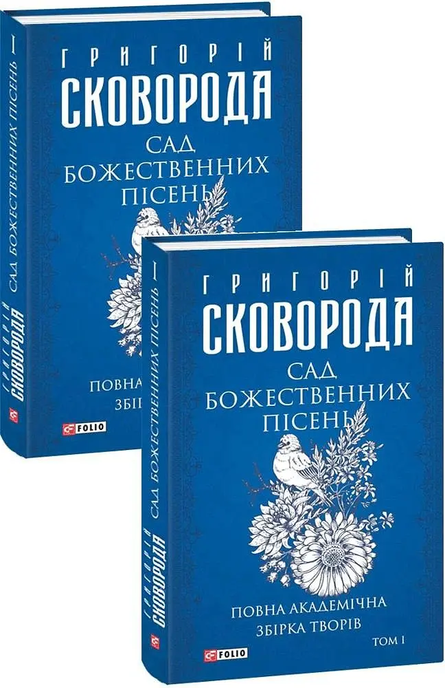 Сад божественних пісень. Повна академічна збірка творів. Том І - Григорій Сковорода - фото 2