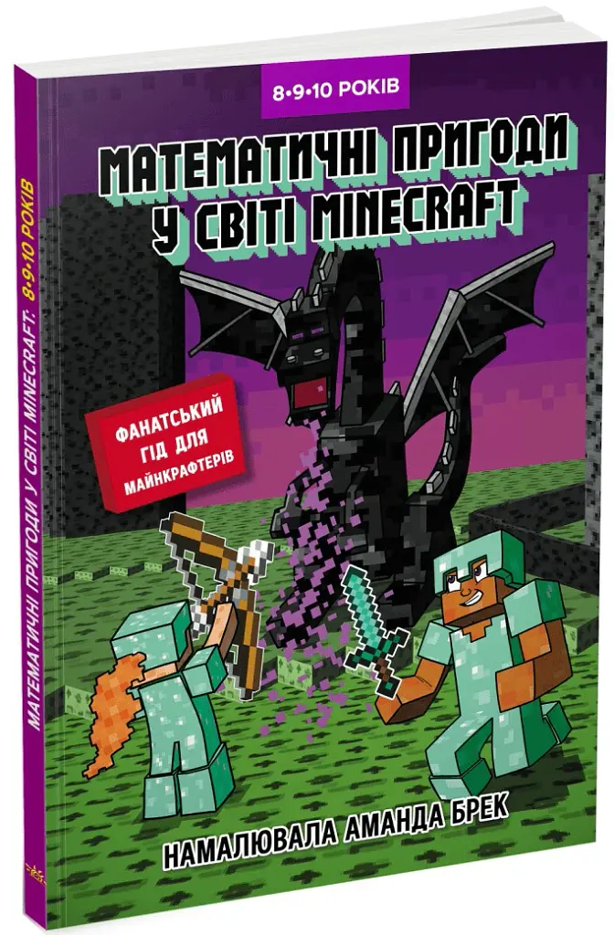 Лабораторія Minecraft. Математичні пригоди у світі Minecraft. 8–9–10 років - фото 2